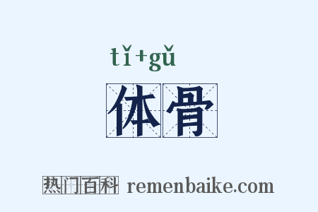 体骨是什么意思的图片